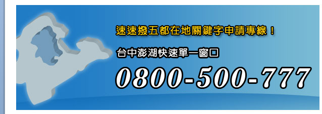 速速撥五都在地關鍵字申請專線!台南單快速單一窗口02-82510703#27